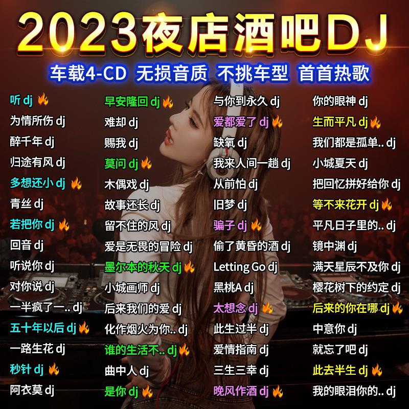 汽车载cd碟片夜店流行DJ歌曲抖音新歌劲爆舞曲无损高音质铂金唱片