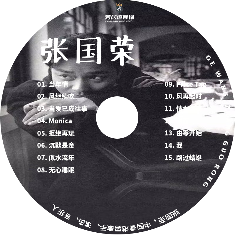 张国荣宝丽金粤语汽车载高无损音乐黑胶cd当年情光盘碟片珍藏歌曲