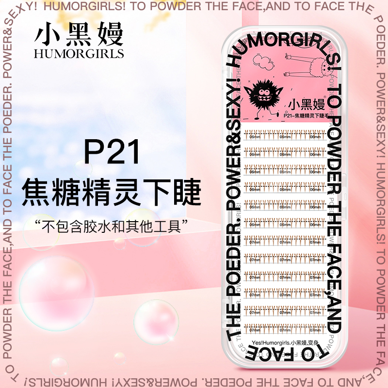 humorgirls小黑嫚P21焦糖色精灵下睫毛V型单簇仙女仿真自粘假睫毛