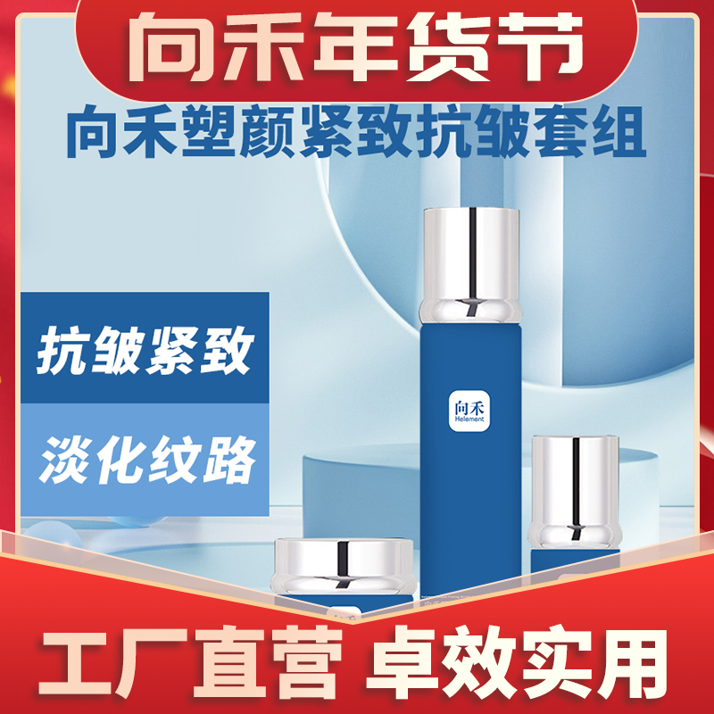 向禾塑颜紧致抗皱抗套盒