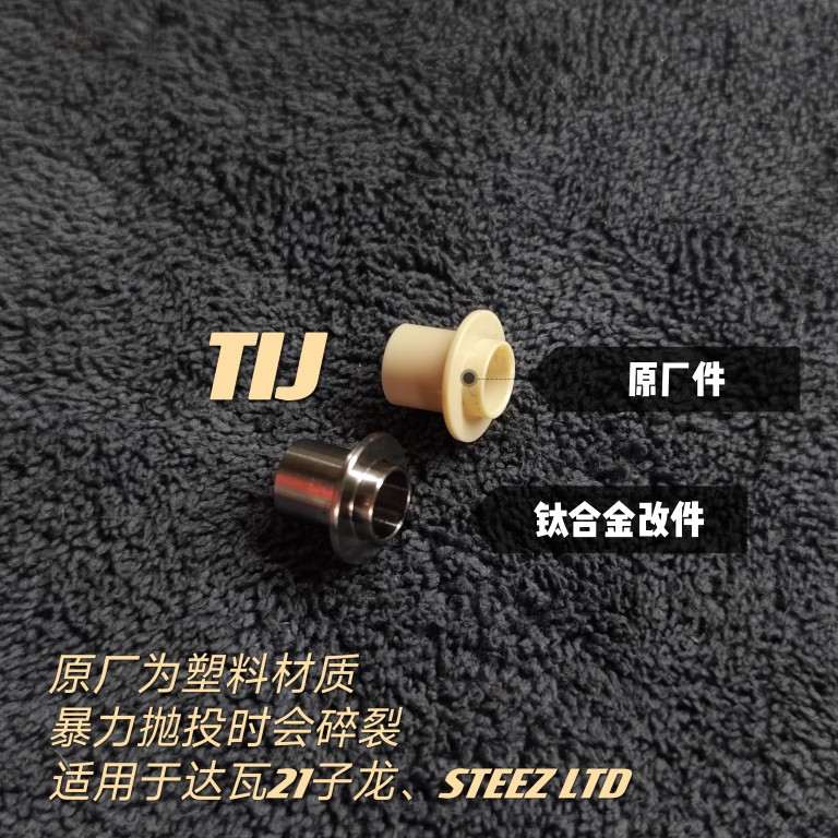 TIJ钛合金水滴轮改装配件 子龙刹车碗配件STEEZ LTD线 弹簧轴套