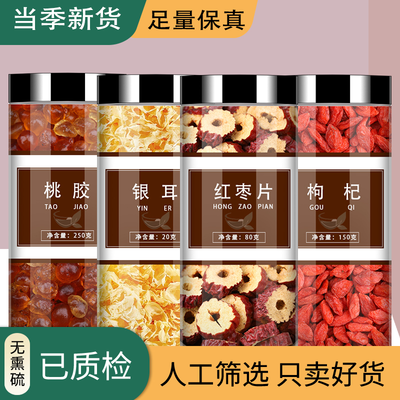 桃胶银耳红枣枸杞组合装新鲜无杂质食用人工挑选无杂质精选正品