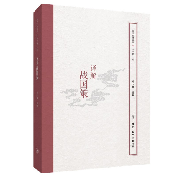 微瑕 译解战国策