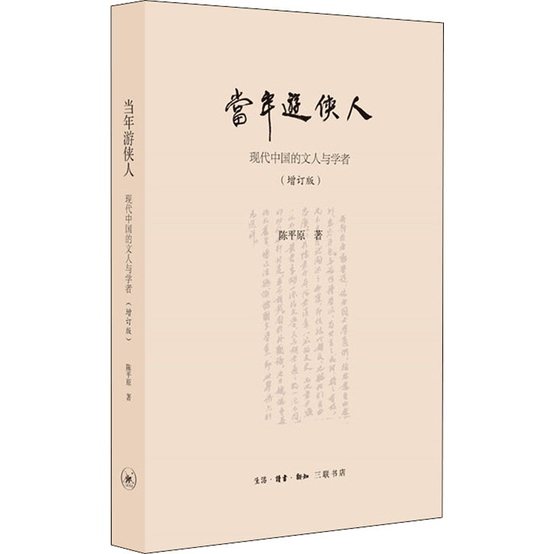 【微瑕介意勿拍】当年游侠人 现代中国文人与学者（增订版）