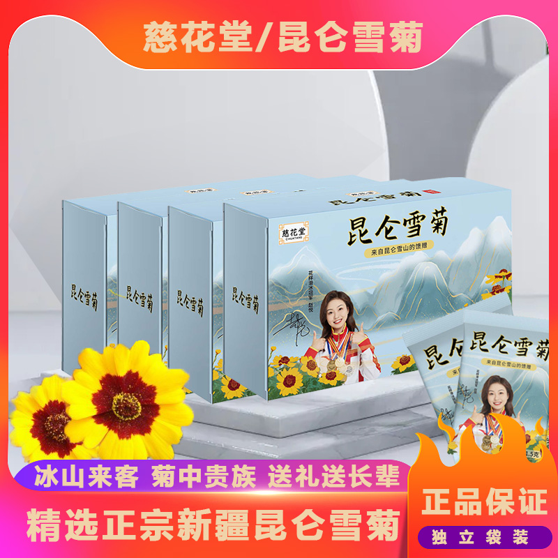 【小寒专属】慈花堂【4盒雪菊】新疆昆仑雪菊 头茬精选1.5g*15小袋
