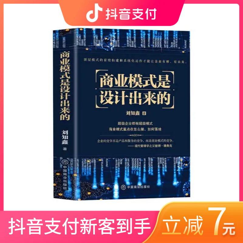 商业模式是设计出来的 刘知鑫顶层模式的有效构建和系统化运作