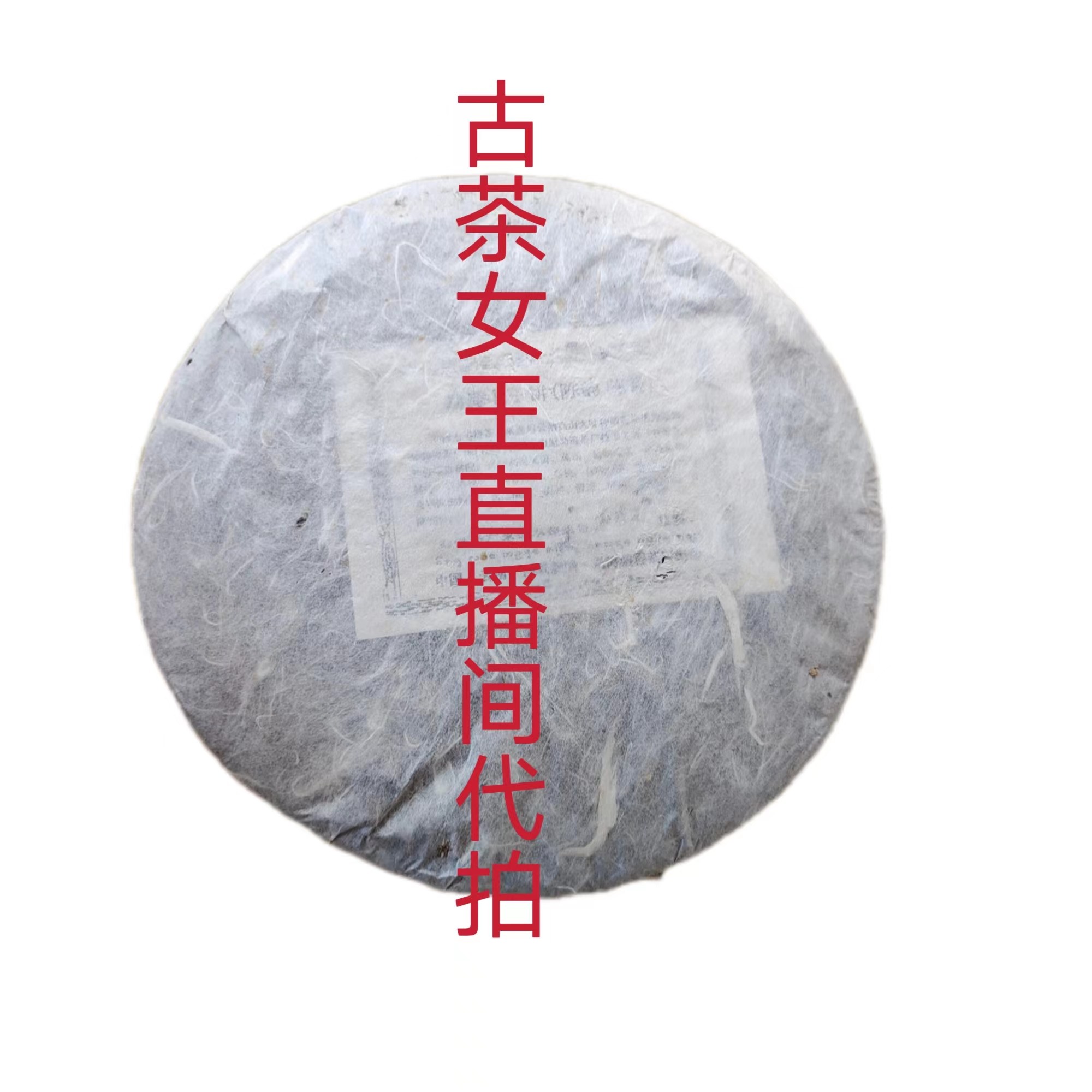 女王代拍普洱茶（实际产品以主播讲解为主）