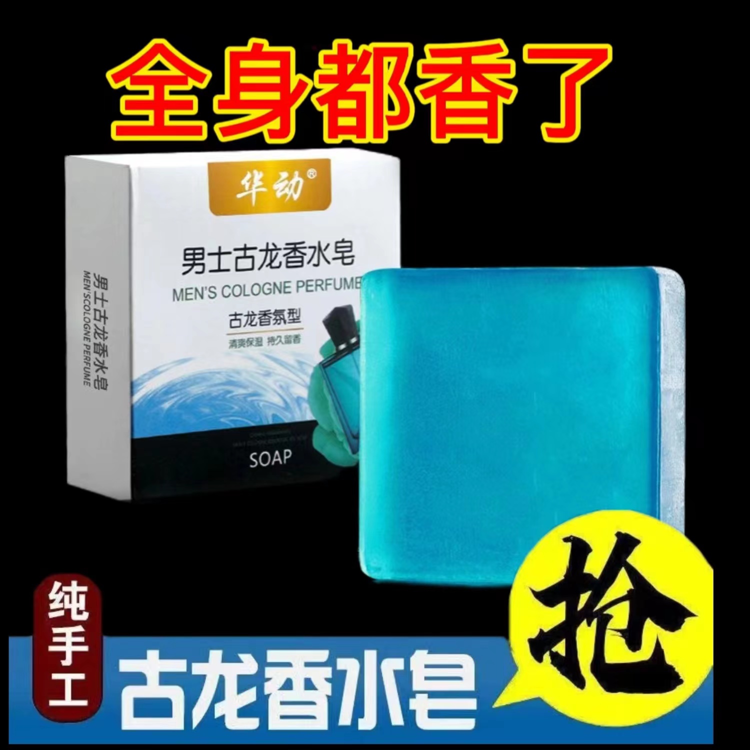 男士古龙香水皂除螨控油祛痘洗脸皂去黑头洁面手工皂全身沐浴香皂