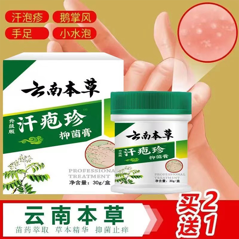 云南本草汗疱珍抑菌膏手足肌肤掌心手脚水泡脱皮止yang草本抑菌膏