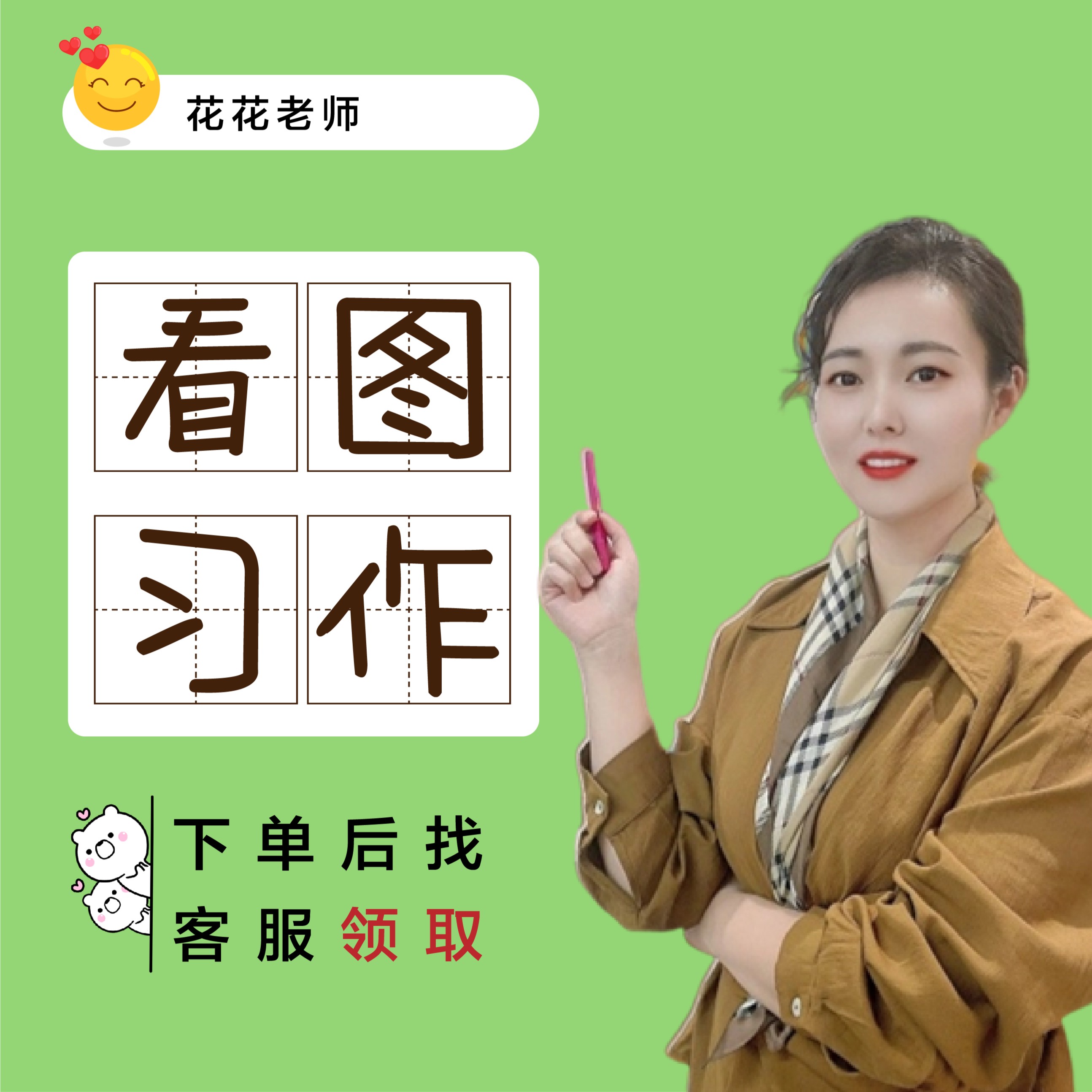 【花花老师】看图习作课程卡
