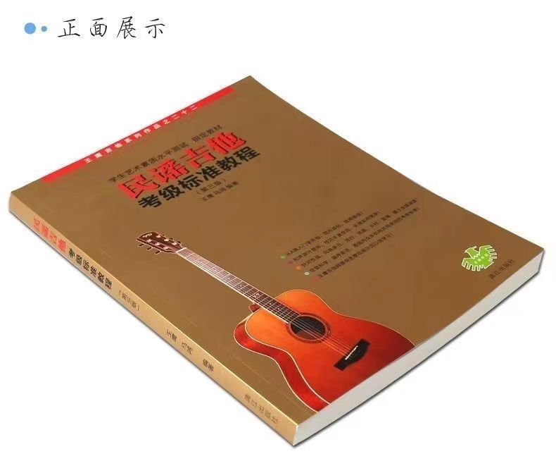 民谣吉他考级标准教程