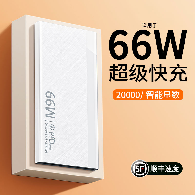 66W超级快充超大容量充电宝20000毫安超薄小巧便携移动电源通用