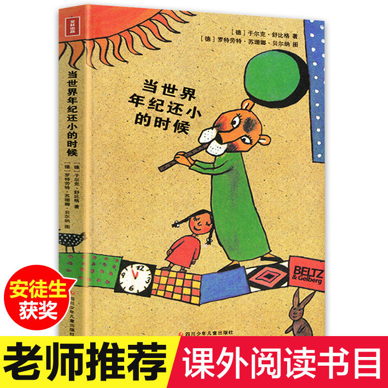 当世界年纪还小的时候 小学生课外阅读书籍三四五六年级必读