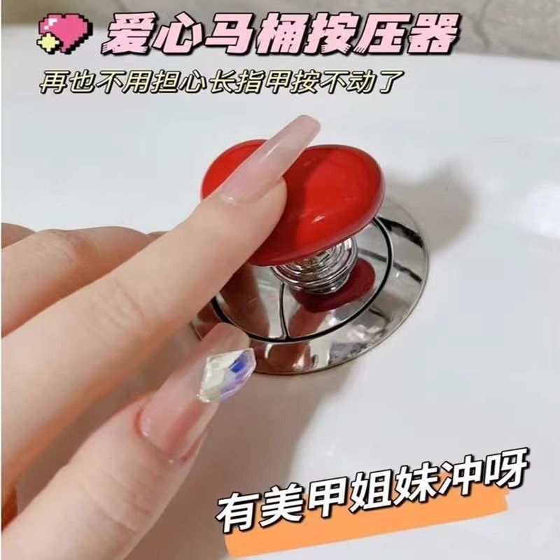 马桶按压器爱心按钮心形配件长美甲女生美甲店专用厕所冲水按钮提