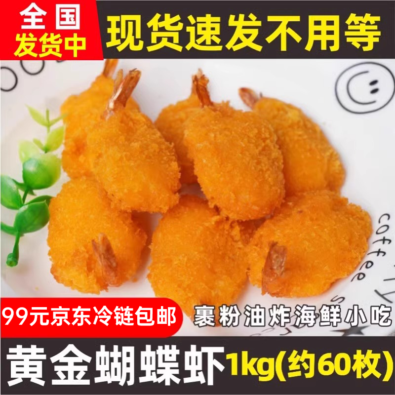 黄金蝴蝶虾1000g儿童辅食面包虾冷冻半成品海鲜油炸小吃夜市夜宵