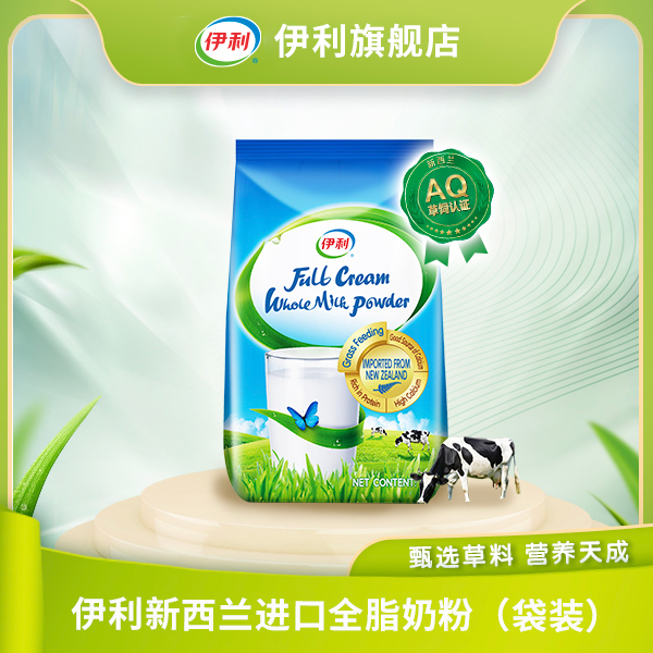 【旗舰店】伊利新西兰进口全脂奶粉1kg/袋