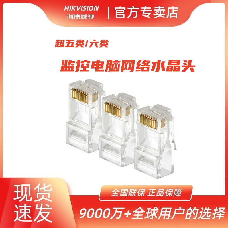 HIKVISION/海康威视1M5EUA/1M6UA 超五类/六类监控电脑网络水晶头