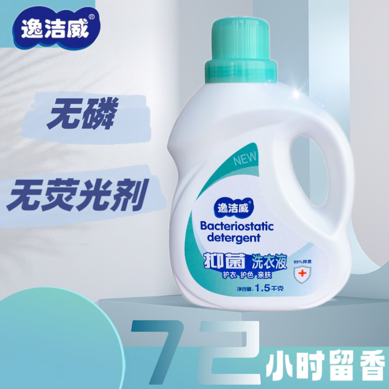 【好物推荐】逸洁威～抑菌多效柔顺洗衣液-去污去渍亲肤护衣护色无磷