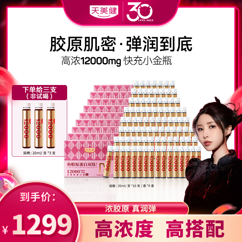 【预售】【张沫凡专属】天美健12000mg小分子高浓胶原蛋白肽液体饮