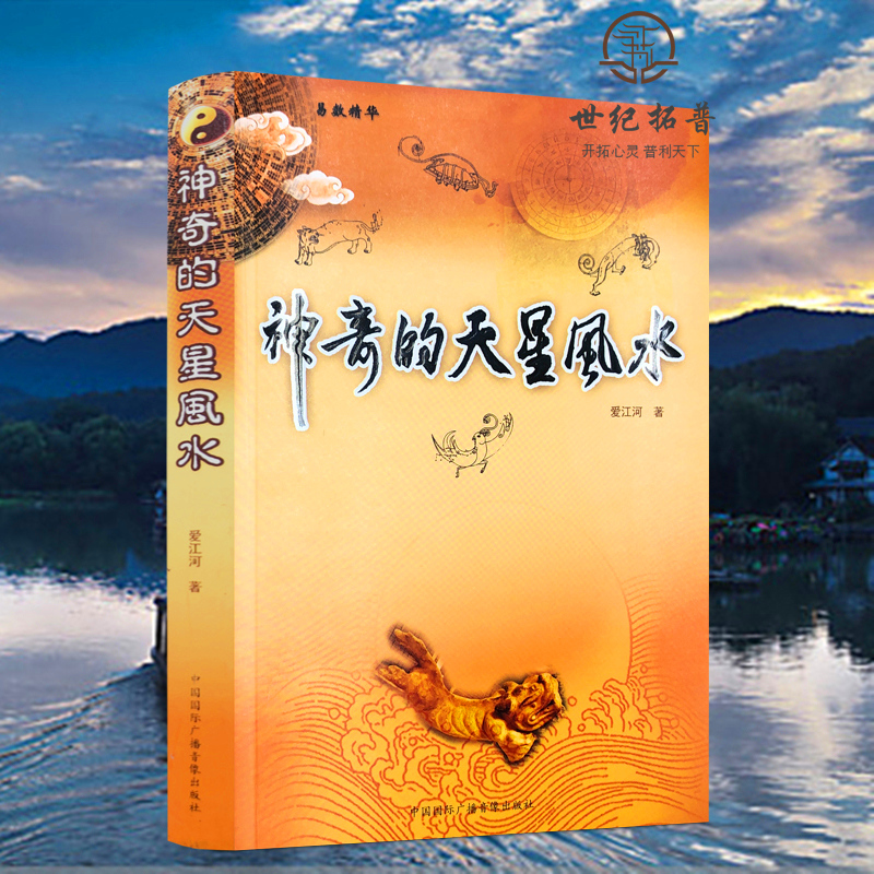 书籍图书神奇的天星风水 爱江河著 中国广播音像出版社421页 易数