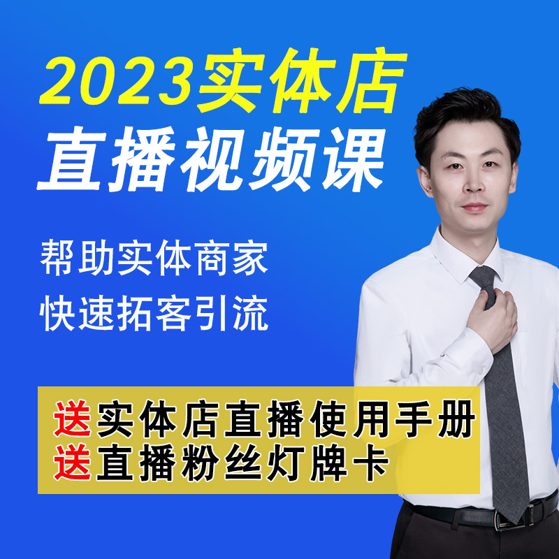2024实体店技巧直播视频课送实体店直播实店手册送直播粉丝灯牌卡