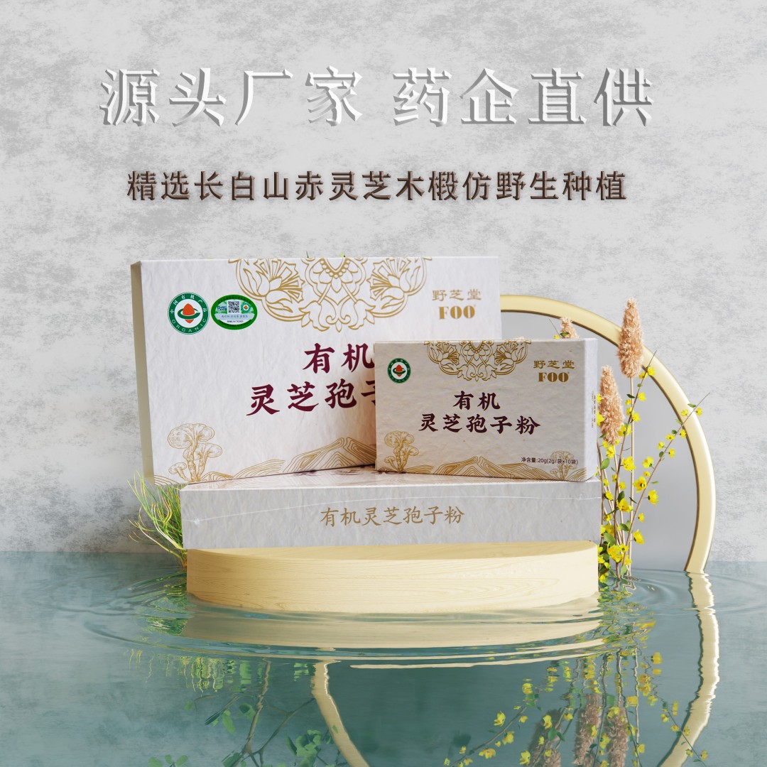 野芝堂【正装试喝10包】长白山有机赤灵芝孢子粉独立包装【12月新粉】