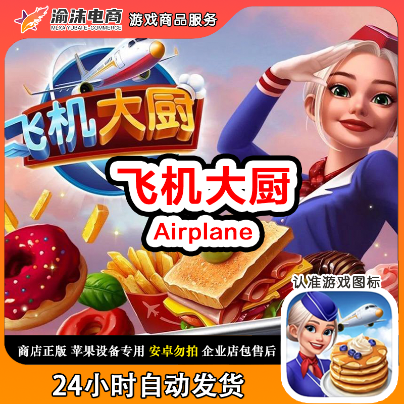 飞机大厨国际服 Airplane 中文完整版支持手机平板游戏