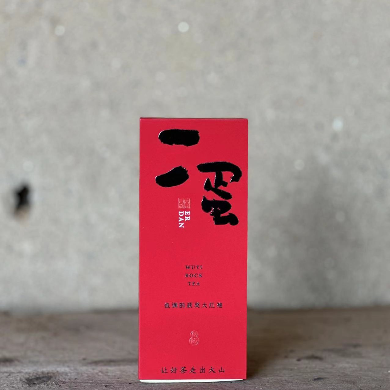 【二蛋】获奖大红袍· 1泡盒装