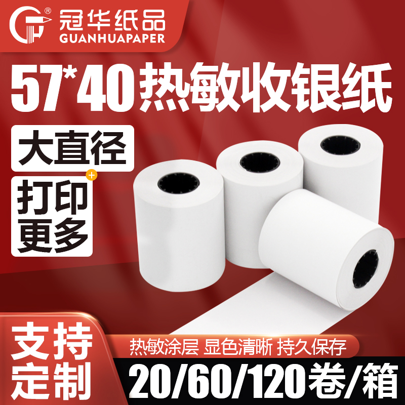 冠华收银纸57x40mm热敏打印纸收银机打印纸美团饿了么可定制印刷