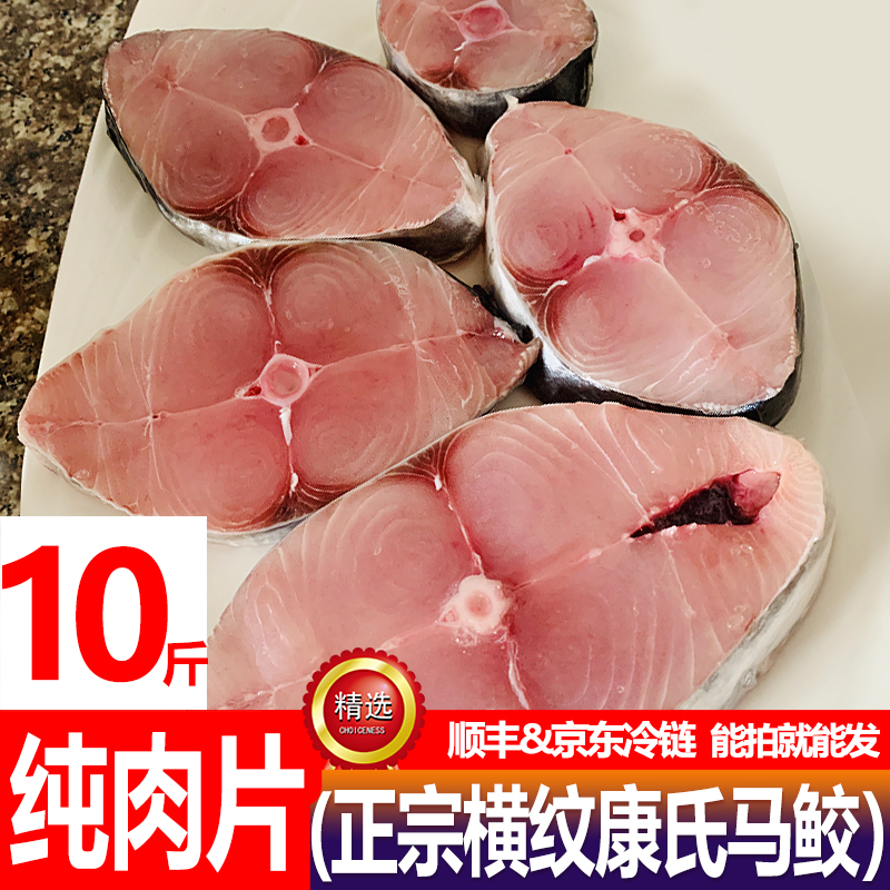 【2月18号发货】10斤马鲛鱼纯肉片正宗深海鱼切片 广东渔港直发冷链