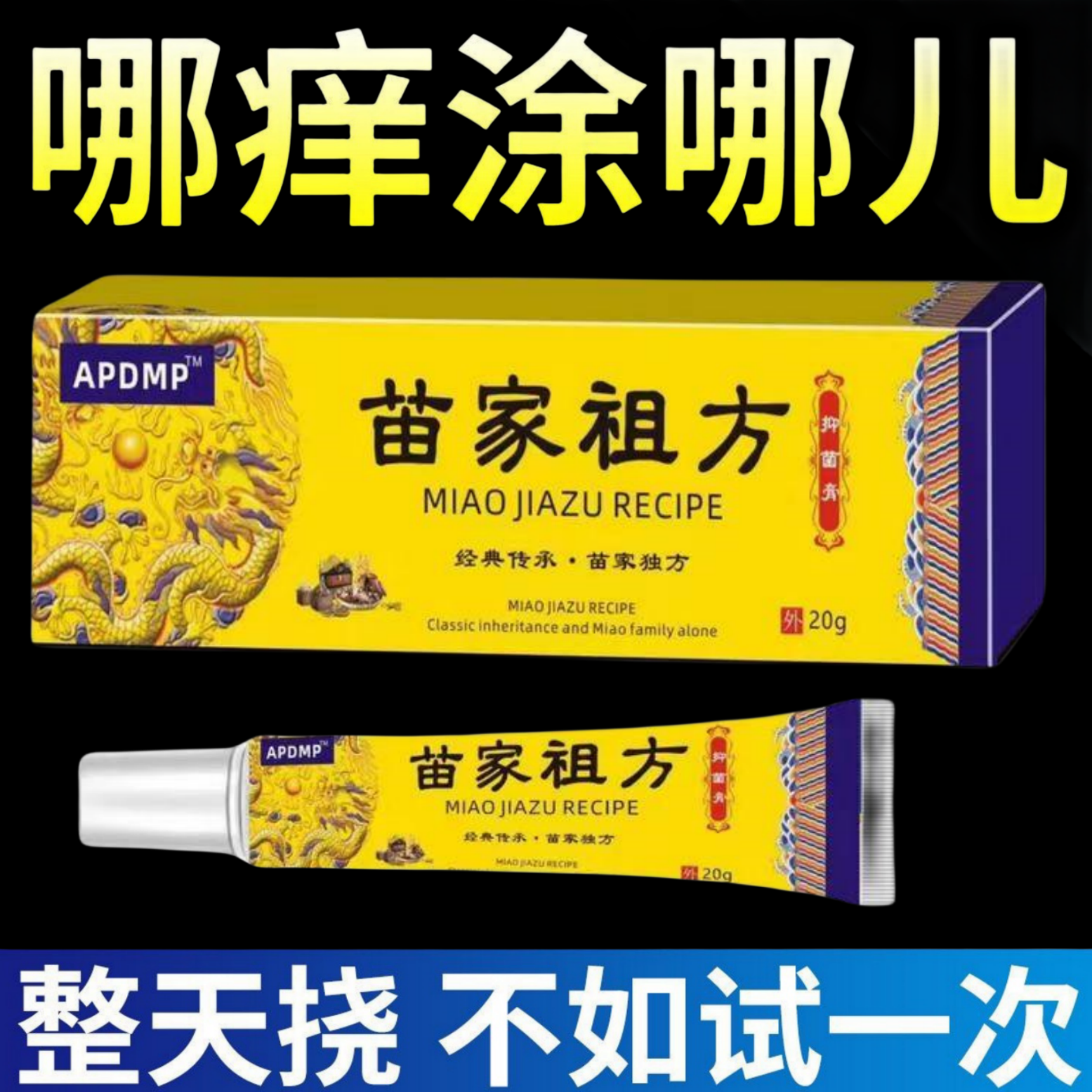 苗家祖方止痒快克皮肤抑菌膏草本乳膏【苗家的老方子】外用止痒膏