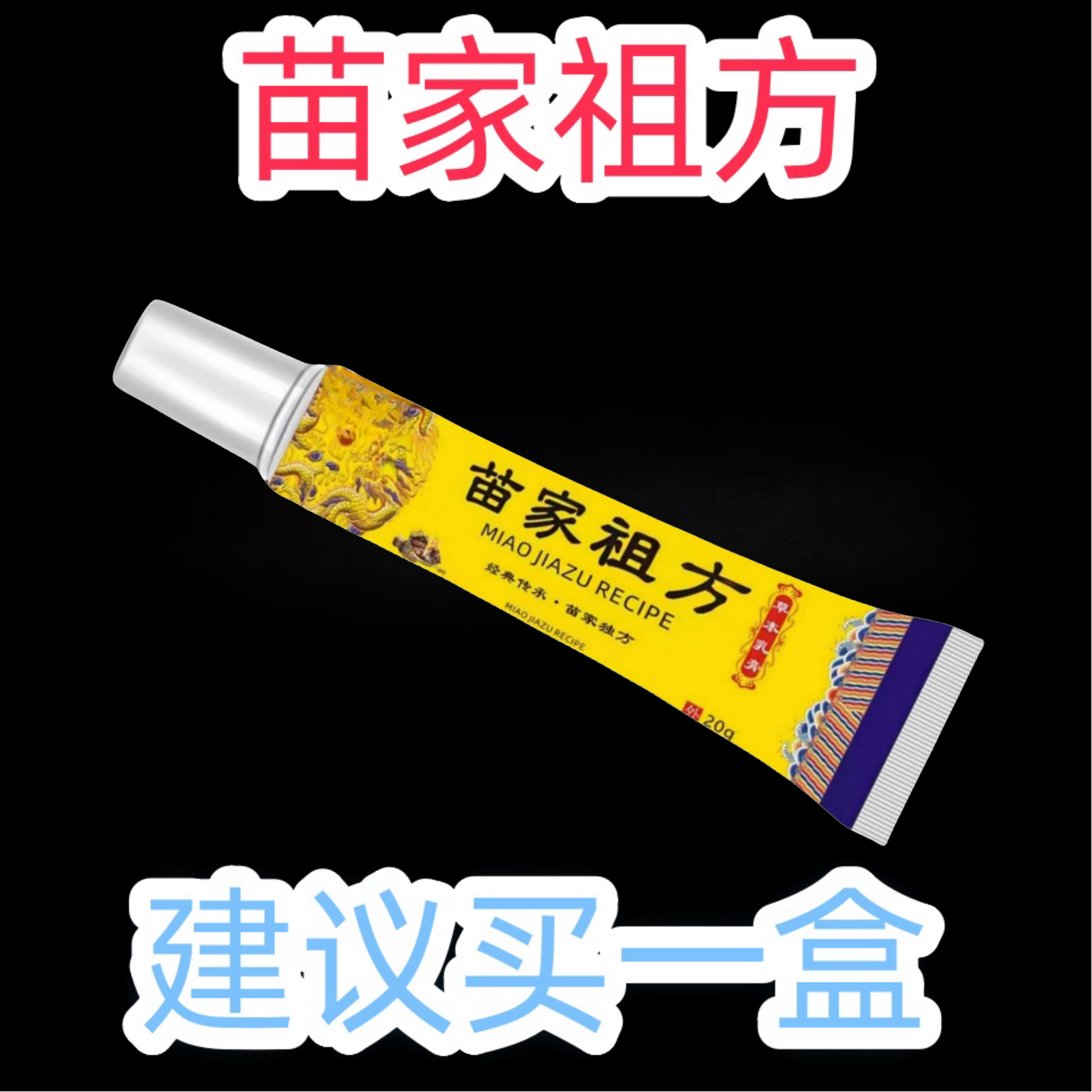 【老一辈的方子】苗家祖方百草真菌王快克止痒抑菌乳膏草本涂抹软