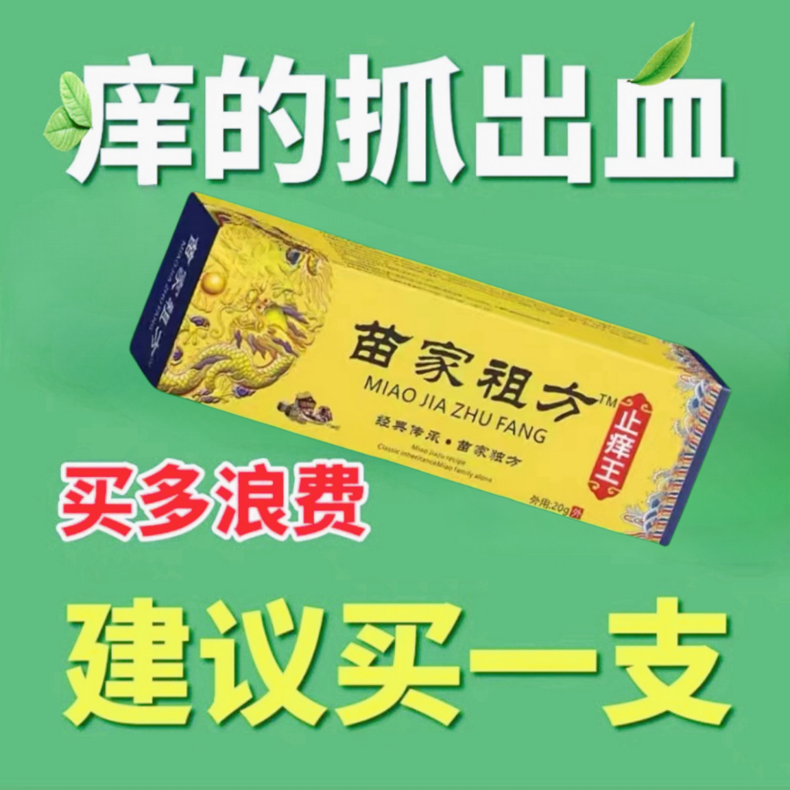 苗家祖方呵护皮肤止痒抑菌乳膏【爷爷的老方子】草本止痒膏