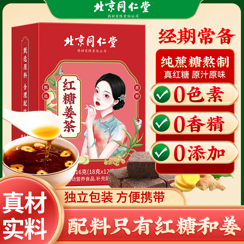 北京同仁堂红糖姜茶大姨妈单独小包装姜枣茶生姜红糖姜茶216g/盒