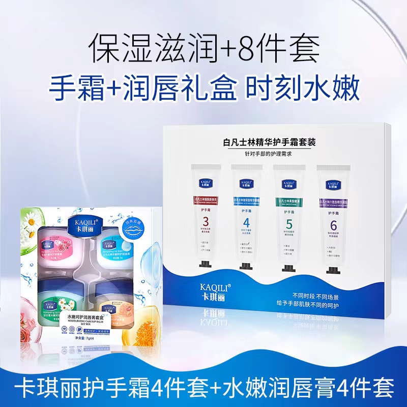卡琪丽护手霜4件套+水嫩润唇膏4件套