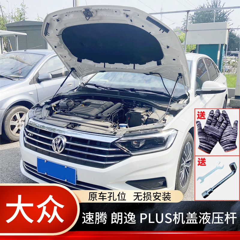 新速腾桑塔纳宝来发动机盖改装捷达朗逸PLUS加装引擎盖液压支撑杆