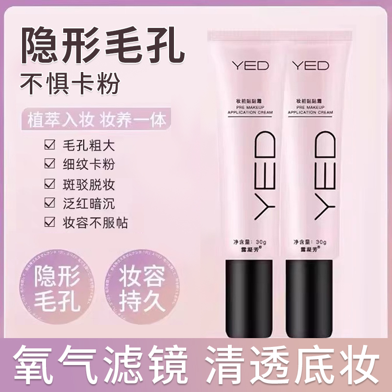 【隐形毛孔】YED妆前贴贴霜打造无暇伪素颜拒绝脱妆卡粉隔离贴贴霜