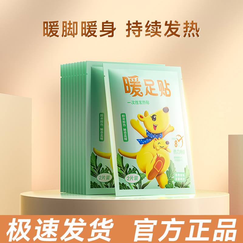 袋鼠暖足贴女暖脚宝暖脚贴宝宝关节贴足发热贴脚底鞋垫透气暖手贴