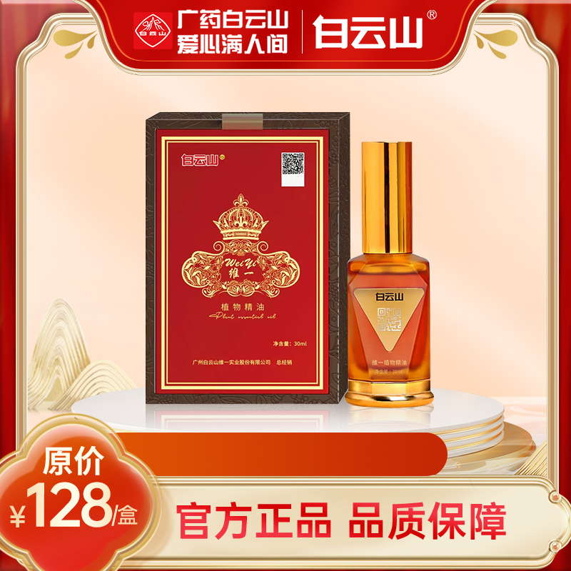 广药白云山维一植物精油30ml 精油官方正品保障草本