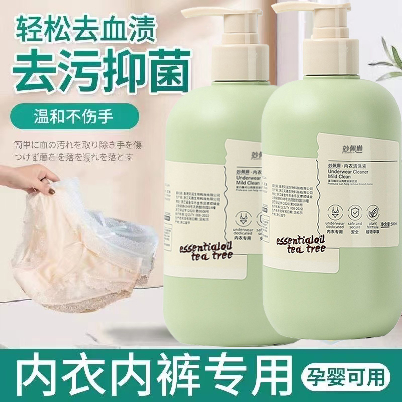 植/护内衣洗涤液内裤专用女士去污去血渍洗衣液母婴内裤洗衣液