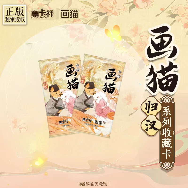 【拆包急停】集卡社《画猫》归汉正版艺术精选收藏设计卡牌盲盒（代拆）