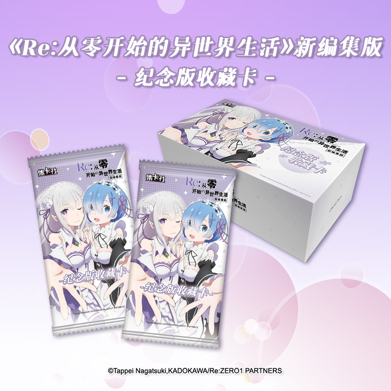 【拆盒】集卡社《Re:从零开始的异世界生活》纪念版收藏卡（代拆）动漫
