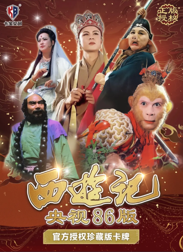【拆盒】《西游记86版》集换式收藏卡牌盲盒（代拆）