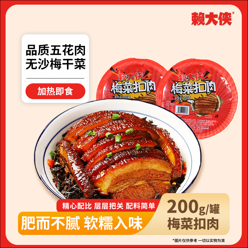 赖大侠梅菜扣肉200g/碗速食五花肉预制菜加热即食方便菜半成品菜