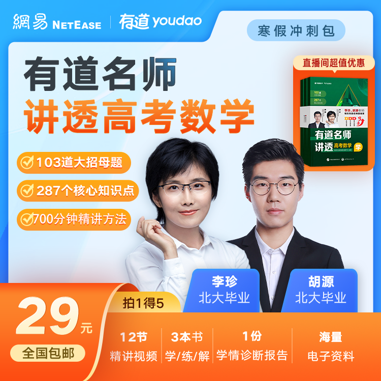 【北大珍姐】有道名师讲透高中数学1本3册-zheng