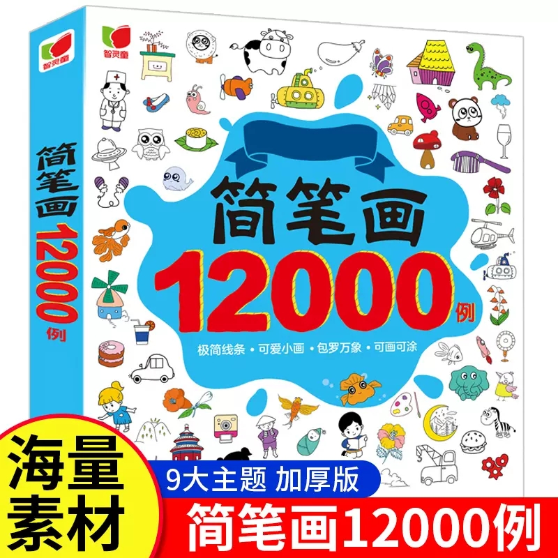 简笔画12000例 儿童画画教材书幼儿简笔画手绘本启蒙教材涂色画本