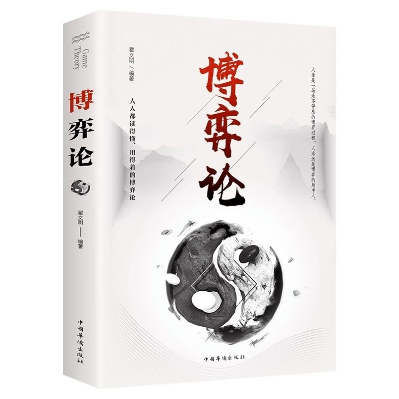 博弈论 正版 经商谋略人际交往为人处世商业谈判博弈心理学