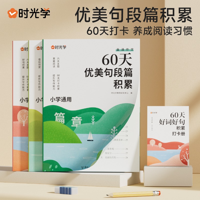 官方正版【时光学】 60天优美句段篇积累 60天打卡 养成阅读习惯