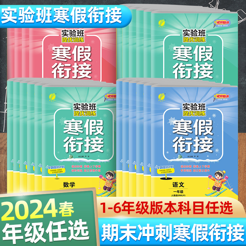 春雨教育实验班提优训练寒假衔接小学同步预习复习提优寒假作业