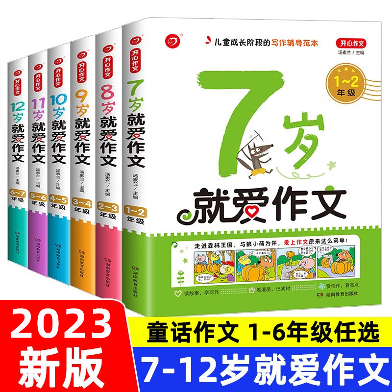 就爱作文7/8/9/10/11/12岁1-6年级同步作文大全入门起步彩绘版